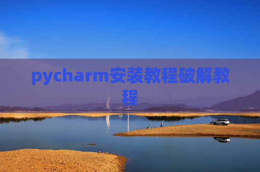 pycharm安装教程破解教程