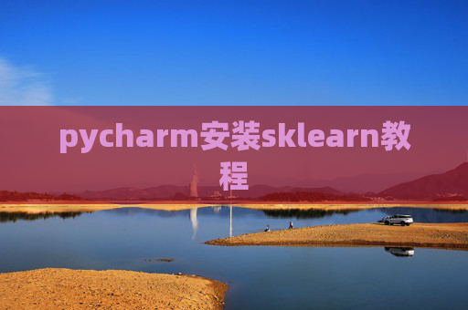 pycharm安装sklearn教程 pycharm安装sklearn教程