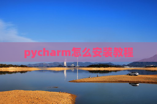 pycharm怎么安装教程