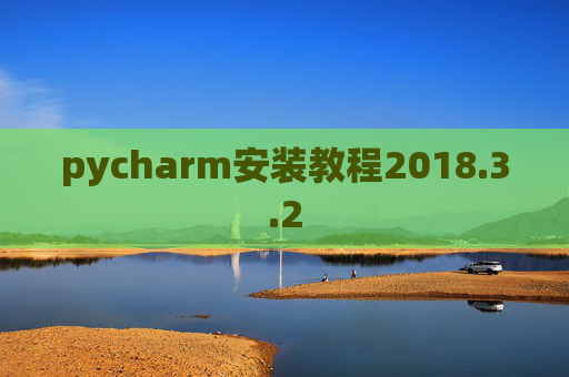 pycharm安装教程2018.3.2