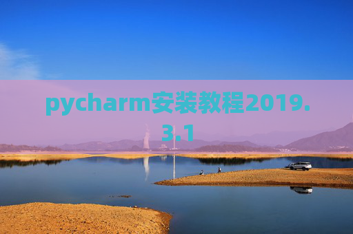 pycharm安装教程2019.3.1