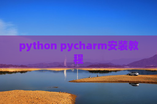 python pycharm安装教程