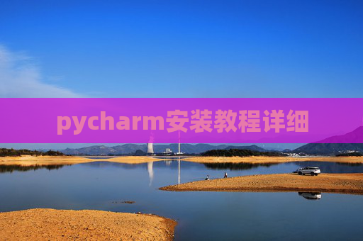 pycharm安装教程详细