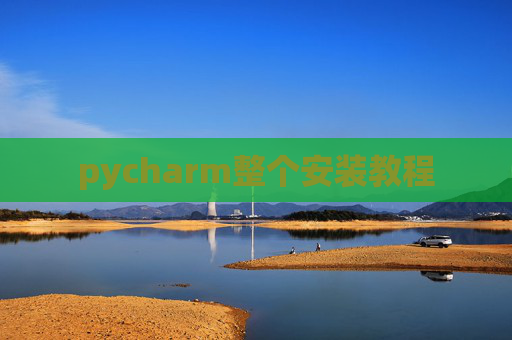pycharm整个安装教程