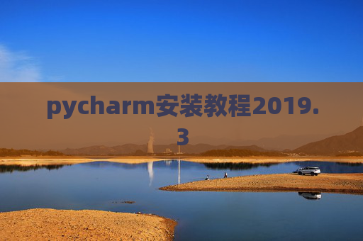 pycharm安装教程2019.3